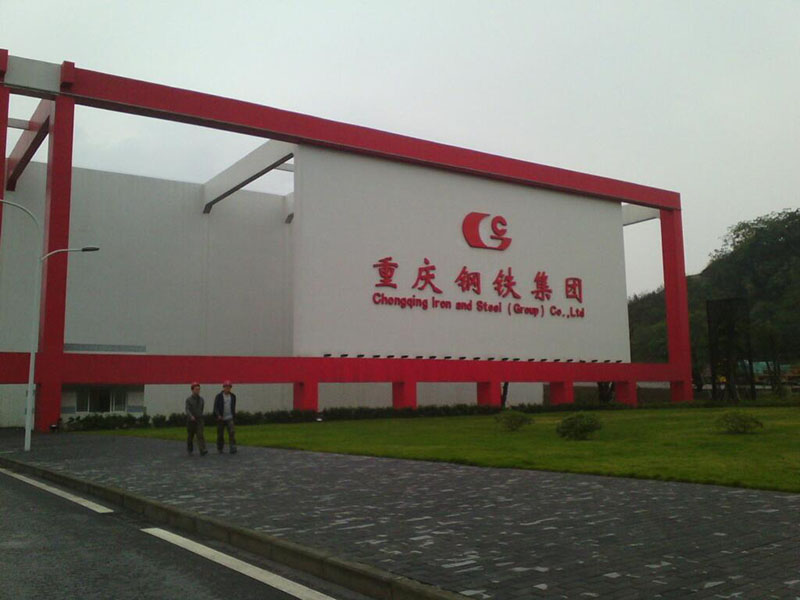 1717501533416160.jpg 重慶鋼鐵集團.jpg