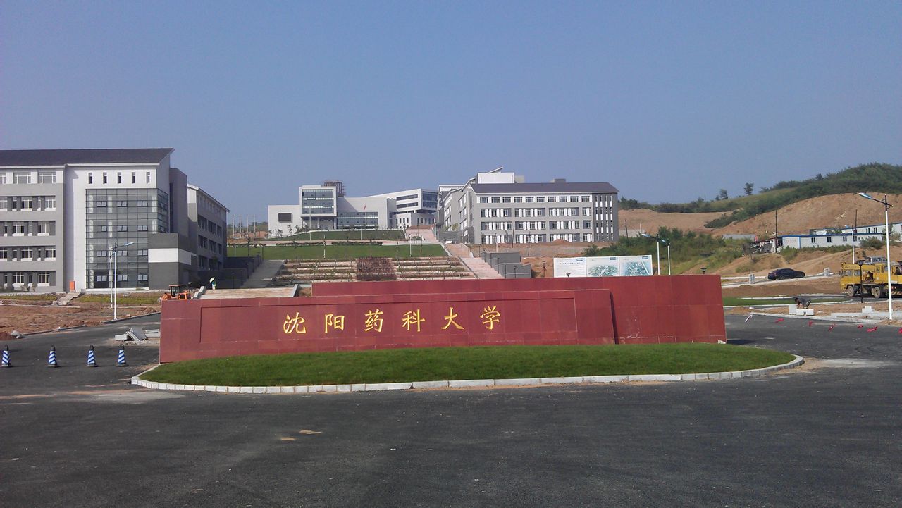 1717557871829480.jpeg 沈陽藥科大學(xué).jpeg